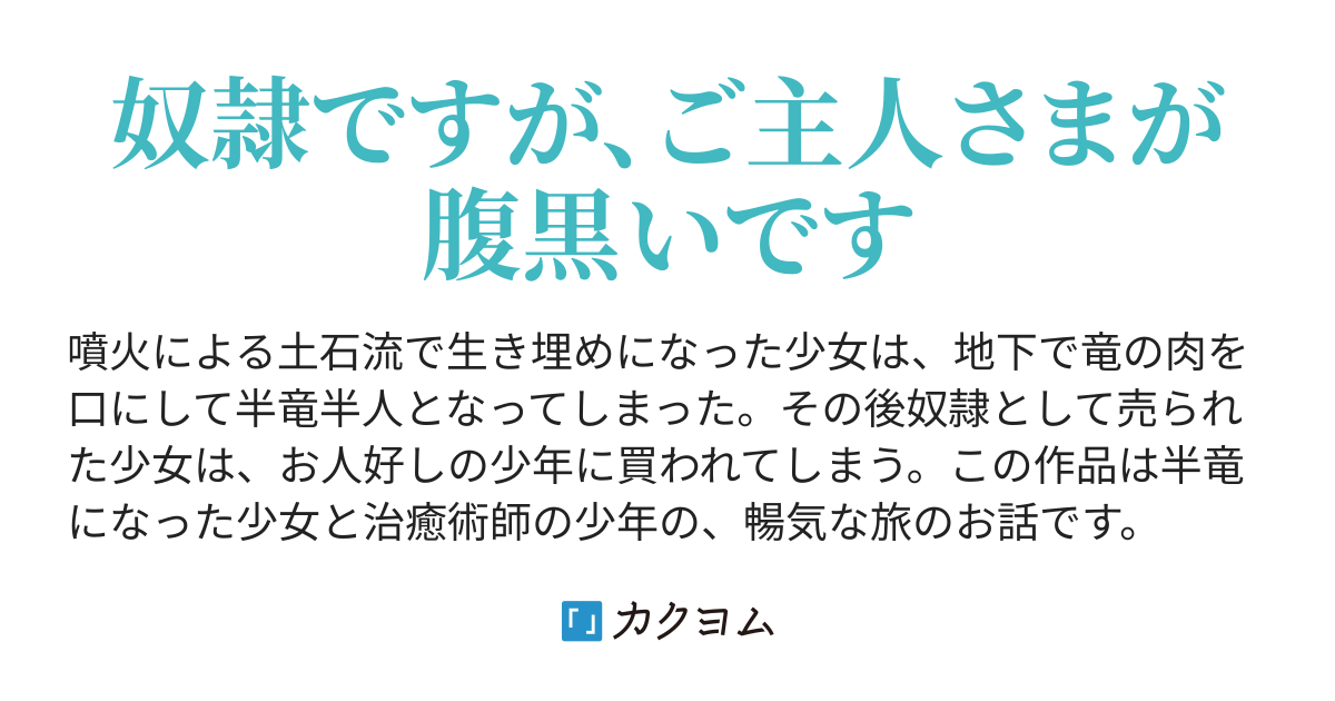 半竜少女の奴隷ライフ 鏑木ハルカ カクヨム