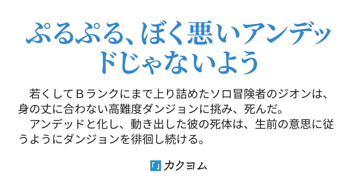 ただの屍のようだと言われて幾星霜 気づいたら最強のアンデッドになってた 九頭七尾 カクヨム