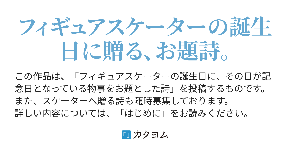 フィギュアスケーター誕生日 記念日詩 Luvjoiners カクヨム