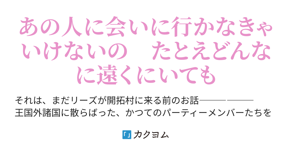 勇者ちゃんが帰らない 外伝 約束 南木 カクヨム