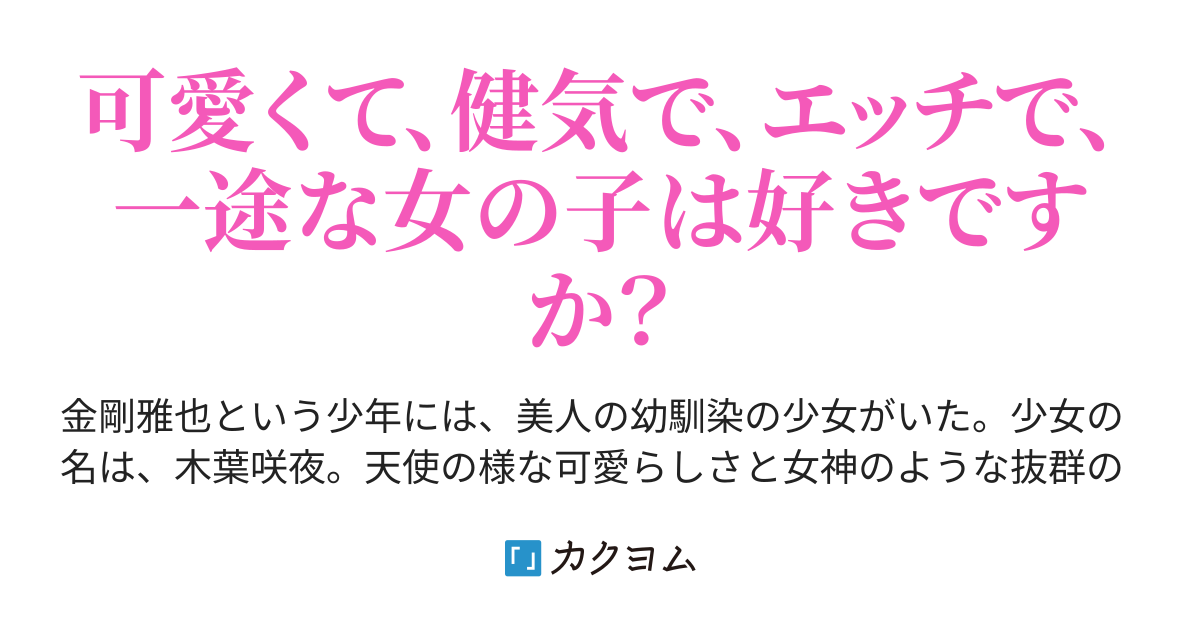 僕と幼馴染 可愛くて 健気で エッチで 一途な女の子達は 好きですか 付き合いたい彼女達と付き合いたくない彼の攻防戦 三日月 カクヨム