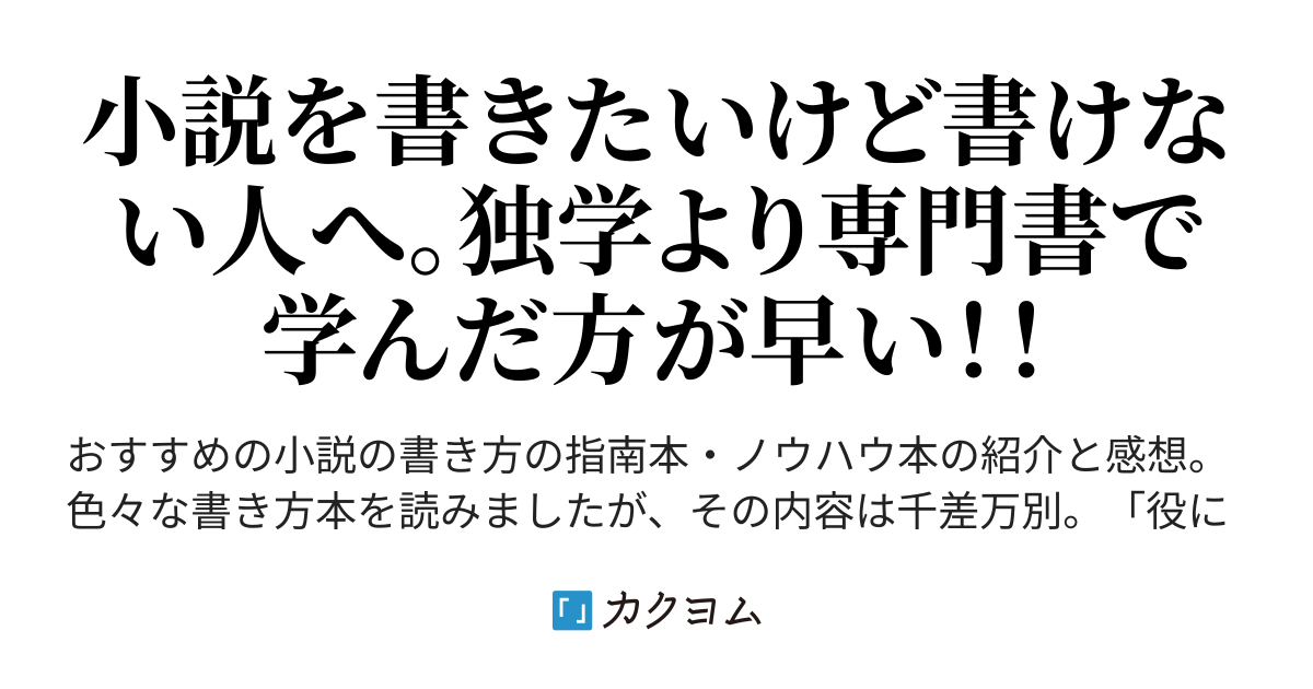 小説を書くための本 紹介 感想 よるもあけぼの カクヨム