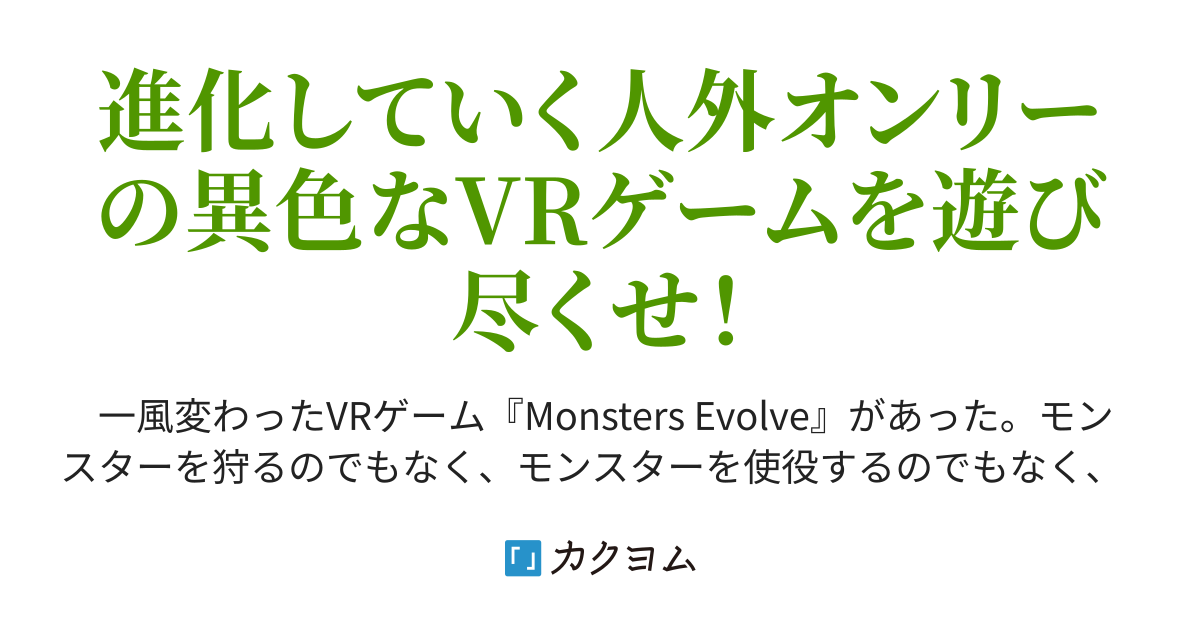 Monsters Evolve Online 生存の鍵は進化にあり 加部川ツトシ カクヨム