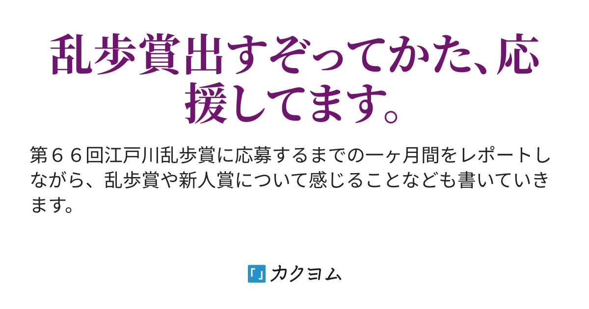 乱歩賞2020カウントダウン31 アカニシンノカイ カクヨム