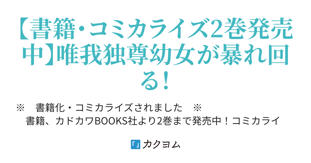 第290話 お友達からはじめましょう オールラウンダーズ 転生したら幼女でした 家に居づらいのでおっさんと冒険に出ます Web版 サエトミユウ カクヨム