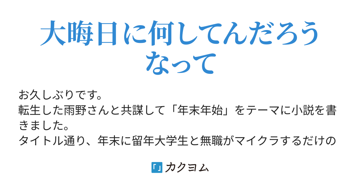 年末に留年大学生と無職がマイクラするだけの話 年末に留年大学生と無職がマイクラするだけの話 ぷにばら カクヨム