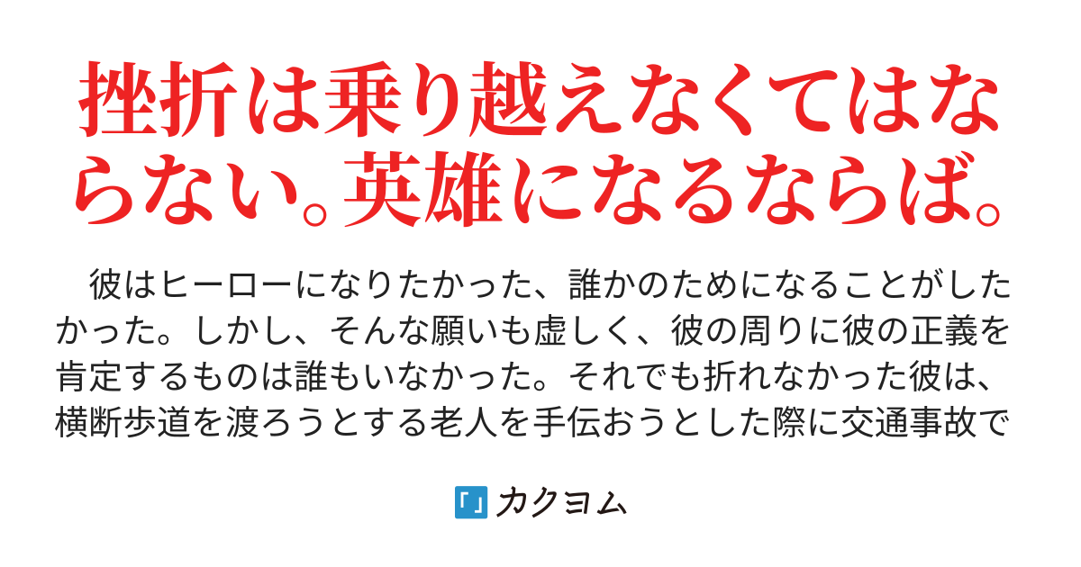 今度こそ俺は英雄になりたい 錨 凪 カクヨム