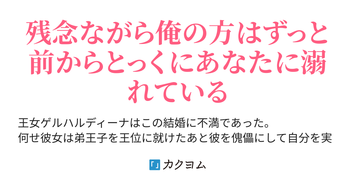 政略結婚ですけど溺愛してくれないと困ります 丹羽夏子 カクヨム