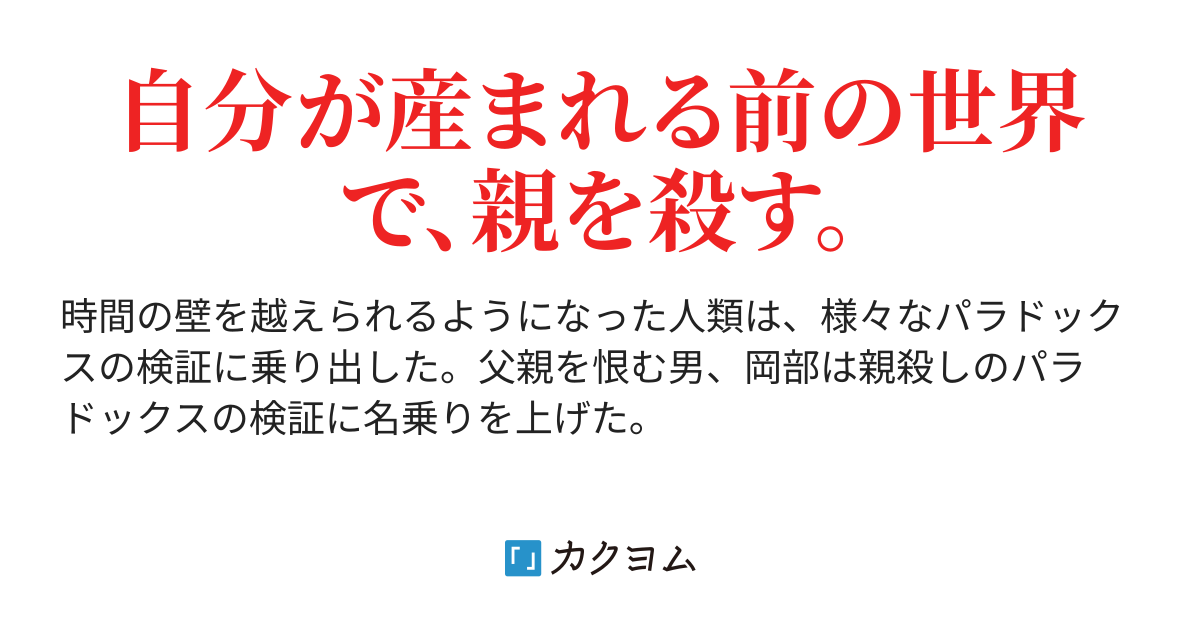 短編】親殺しのパラドックス（宜野座） - カクヨム