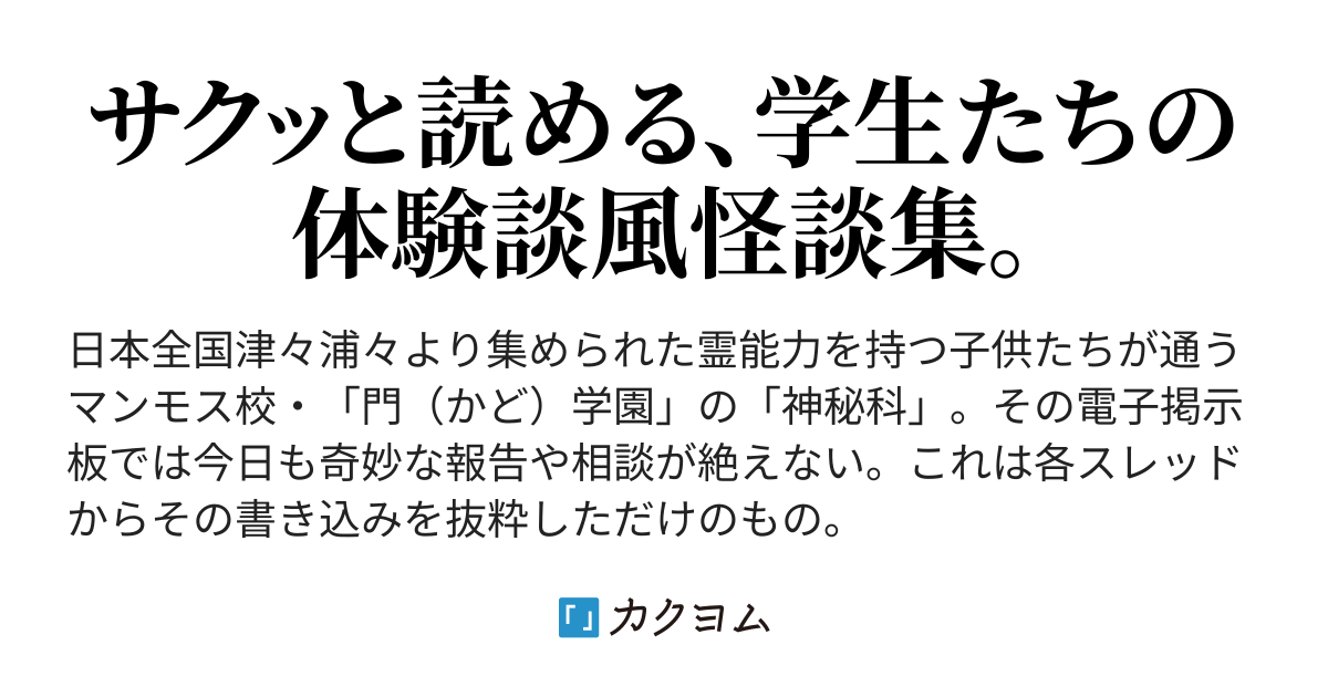 そうぶんぜ 門学園高等部神秘科グループルーム やなぎ怜 カクヨム