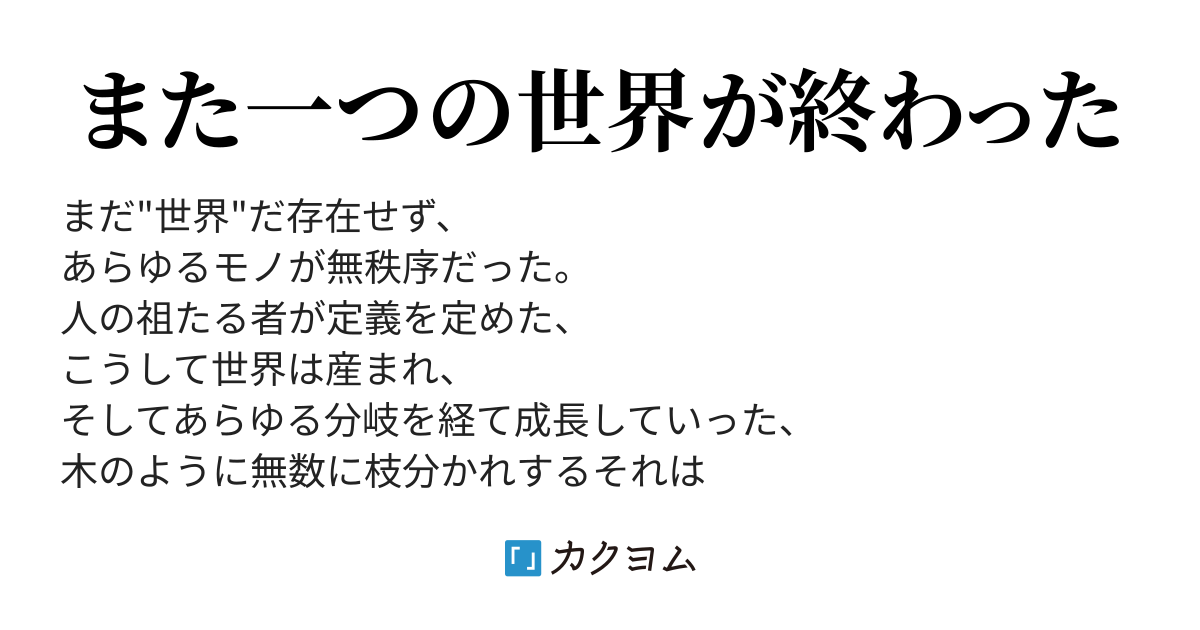 世界を救う為に世界を滅ぼす人達の話 まほうつかい カクヨム