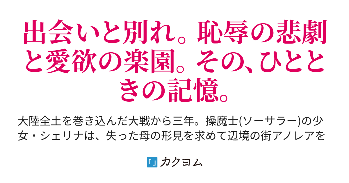 追憶のシェリナ カギナカルイ カクヨム