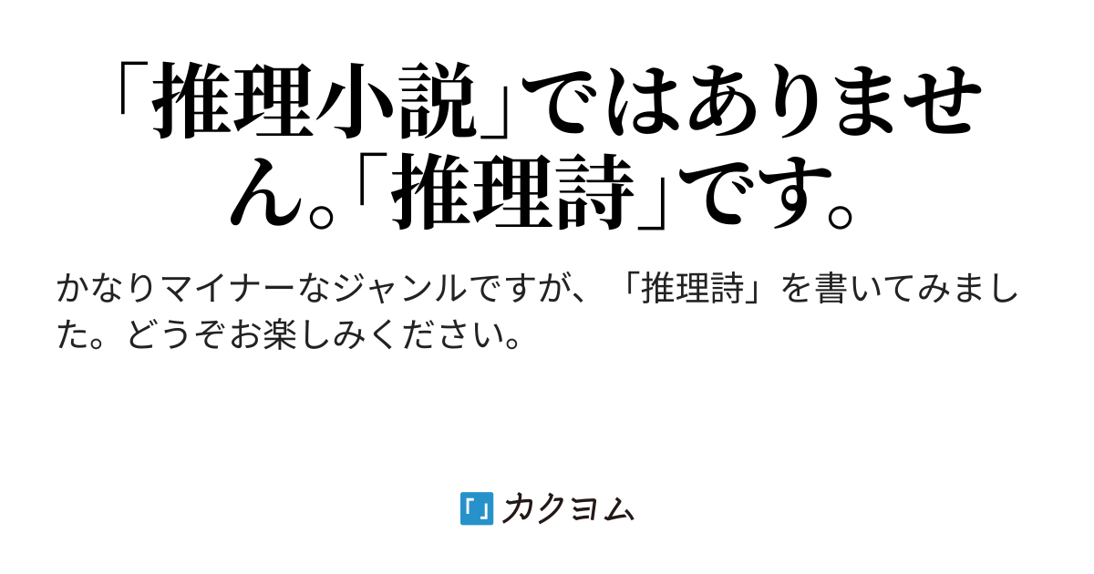 推理小説の詩学 - puzzlepiece.co.jp