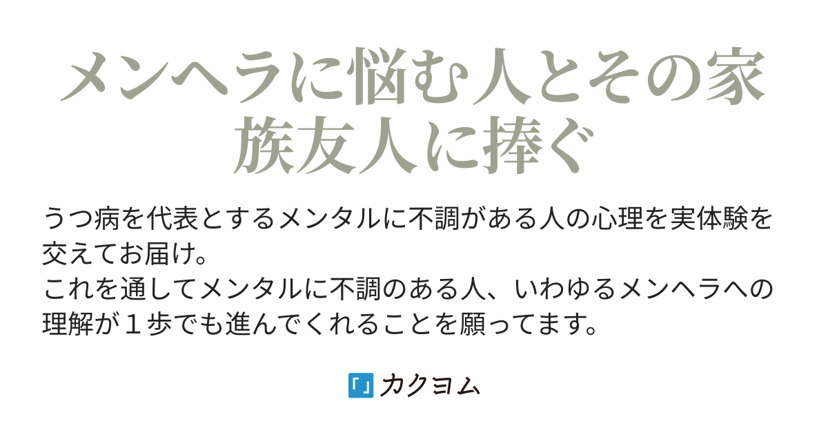 希死念慮の出る男の手記(あがつま ゆい) カクヨム 希死念慮の出る男の手記(あがつま ゆい) カクヨム