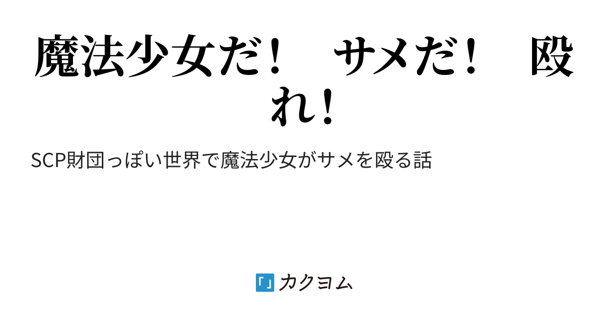 特異性サメ収容財団ｓｐｃ 魔法少女対無限増殖シャーク ターレットファイター カクヨム