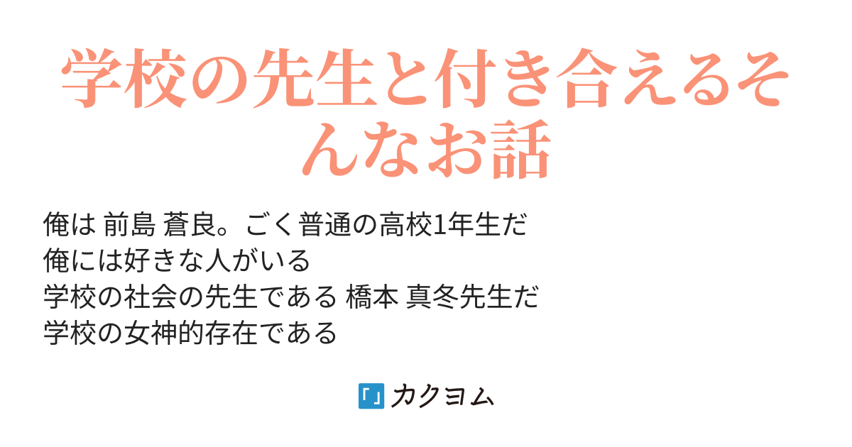 女神的な先生に告白したら付き合える事になった件 並木 るい カクヨム