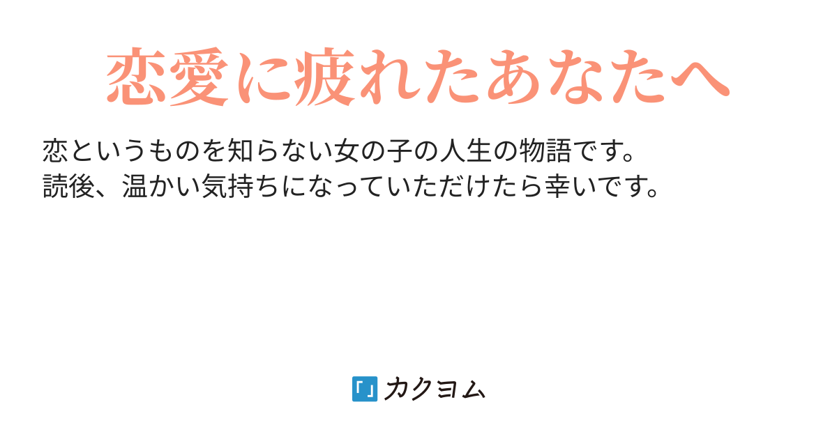 恋を知らない 詩音 カクヨム