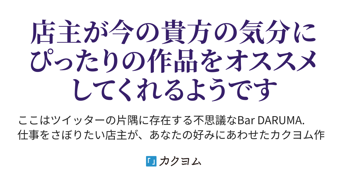 Bar Darumaへようこそ カクヨム作品スコップ企画 湊波 カクヨム