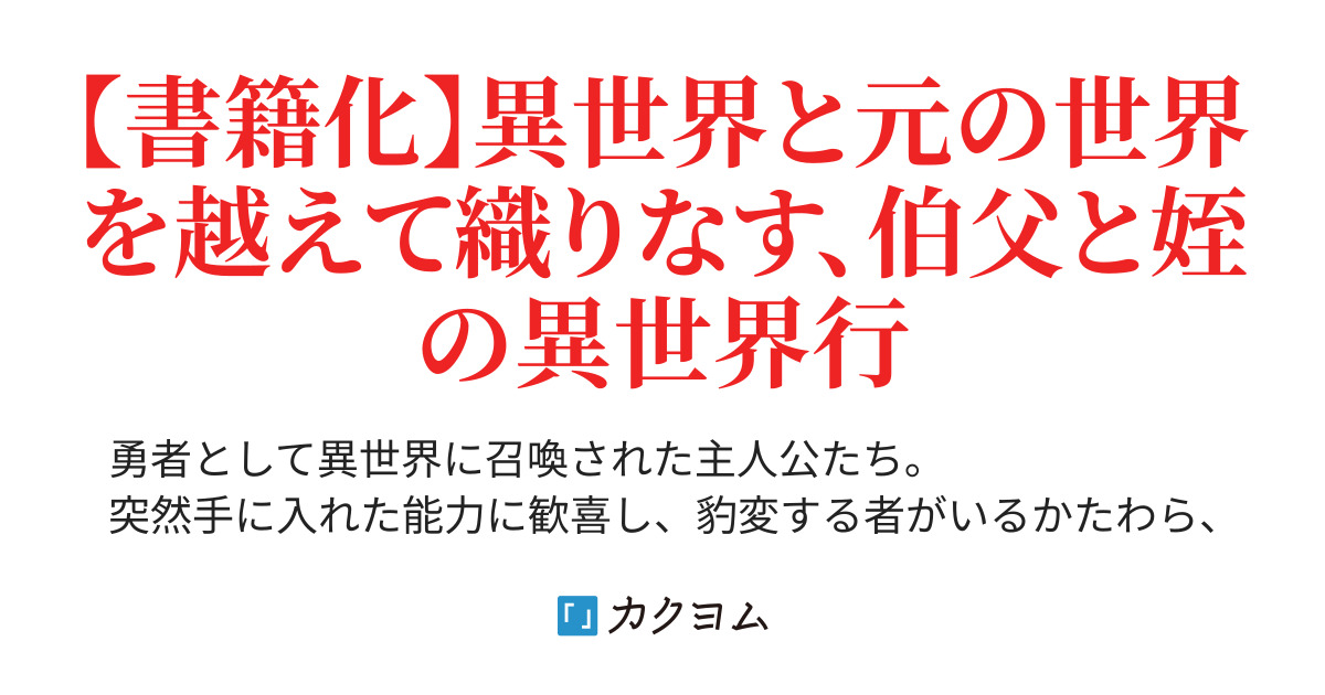 おっさんと女子高生 異世界を行く 手にした能力は微妙だったけど 組み合わせたら凄いことになった 青山 有 カクヨム