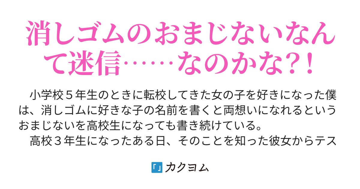 消しゴムのおまじない 青山 忠義 カクヨム