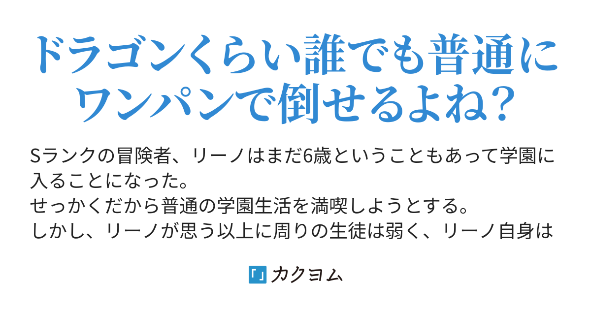 ６歳のsランク冒険者だけど 普通の学園生活を送ります 空野進 カクヨム