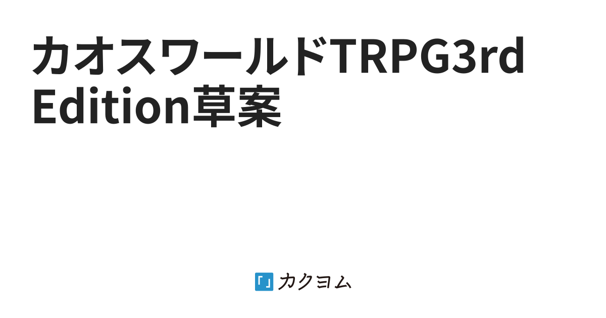 はじめに - カオスワールドTRPG3rd Edition草案（爆導索） - カクヨム