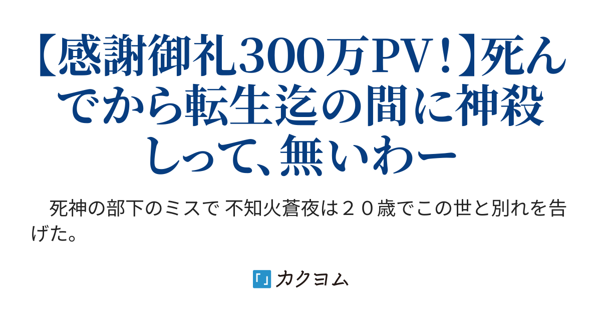 神に気に入られて異世界転生した俺は 救世と終焉の神殺しとなる あざらし カクヨム