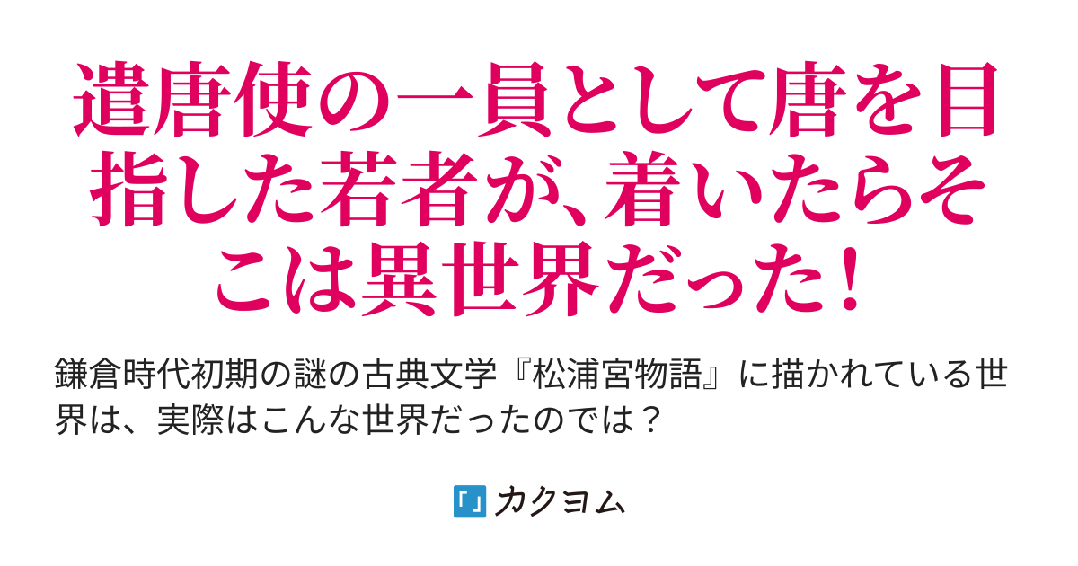 遣唐使 唐の国ではなく異世界に至る 松浦宮物語 異聞 John B Rabitan カクヨム