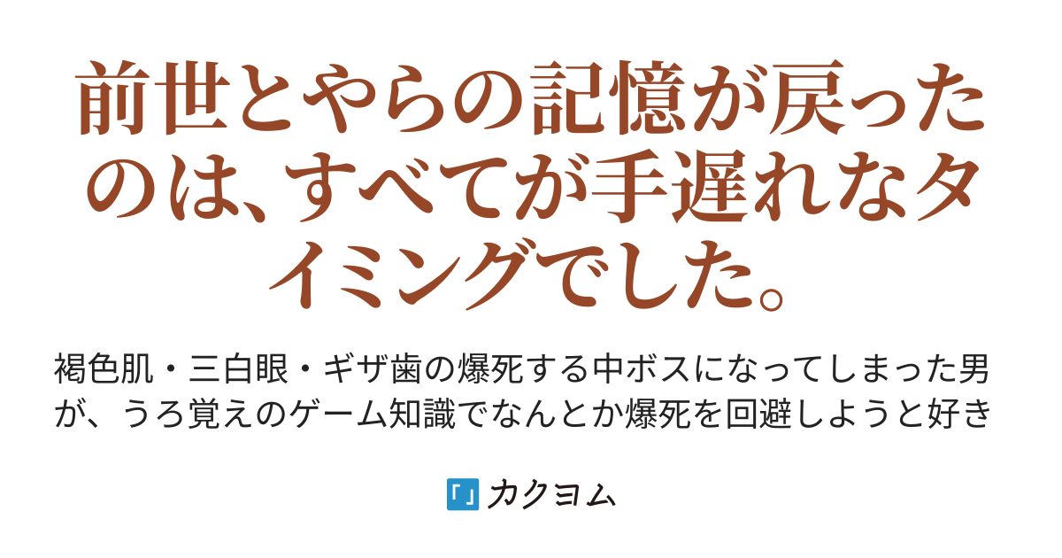 爆死する中ボスに生まれ変わったけど記憶戻るの遅すぎた ばけ カクヨム