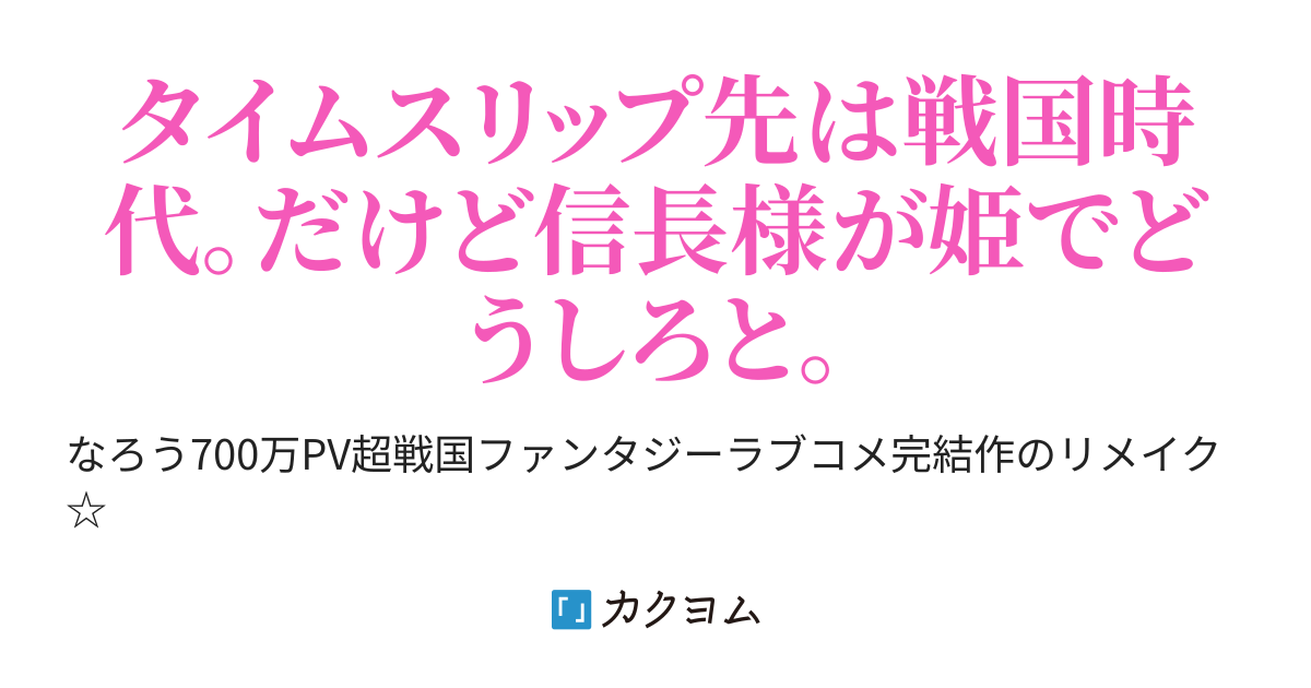 現代大学生がタイムスリップした先は戦国時代 まんまと織田家に仕官したけれど信長様が美少女な姫でどうしろと 未来知識で天下取り なろう700万pv超の 戦国ファンタジー 里見つばさ カクヨム