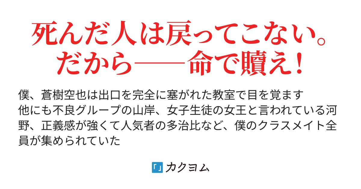 妹がいじめられて自殺したので復讐にそのクラス全員でデスゲームをして分からせてやることにした 駆威命 かけい みこと 元 駆逐ライフ カクヨム