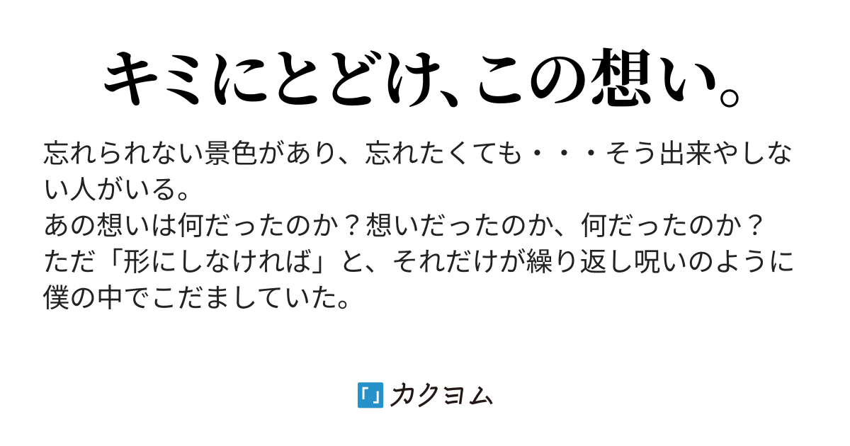 僕が伝えたかったこと（tsuboy） カクヨム