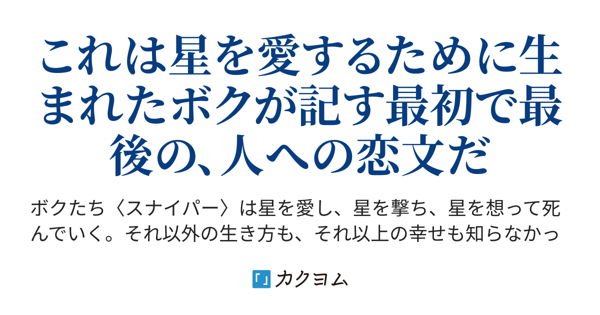 星に願いを ササ クラ カクヨム