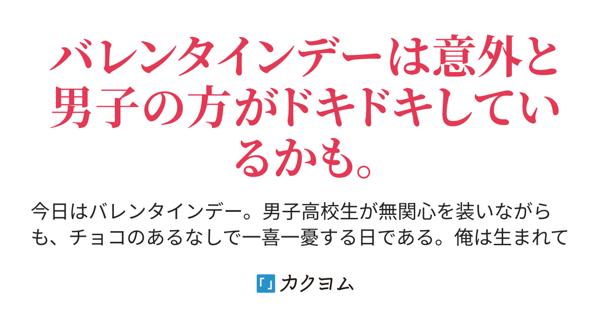 人生で初めてバレンタインデーにチョコもらったけど送り主が分からない 逢内晶 あいうちあき カクヨム