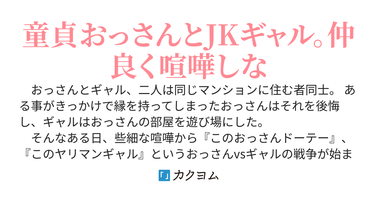 俺の家に入り浸る近所のjkギャルに おっさん童貞だろ と言われたので うるさいヤリ ン と言い返したら処女だと言い張ってきた なかの豹吏 カクヨム