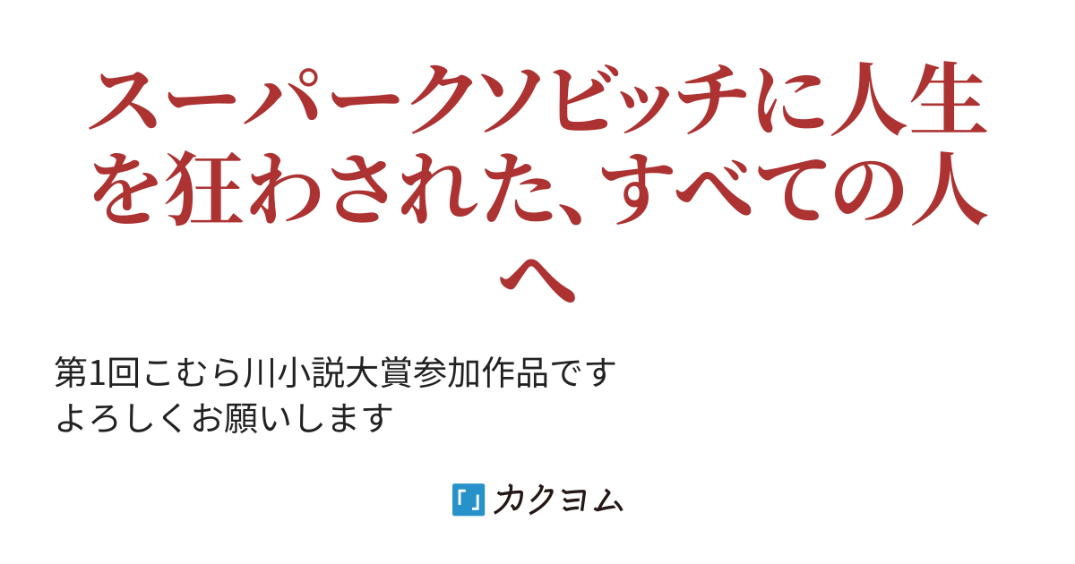 メリー マジカル クソビッチ ポピンズ 佐嶋遊 逢坂 新 カクヨム