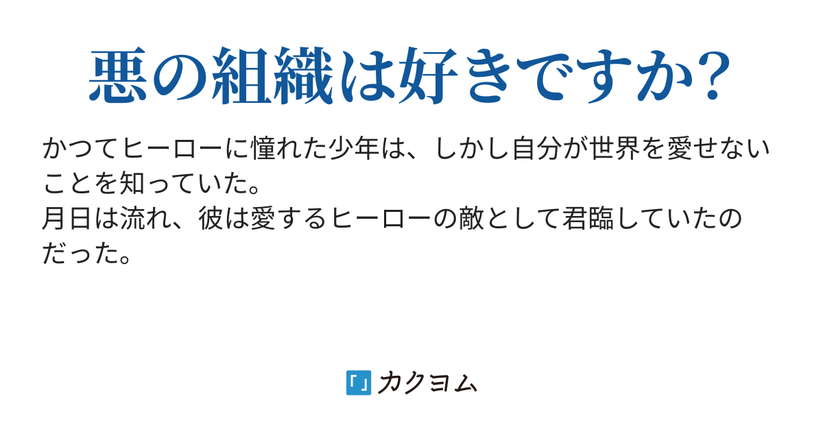 正義の方程式 ヒーローに憧れた少年は気がつくと悪の組織の親玉になっていたのだが 武田コウ カクヨム