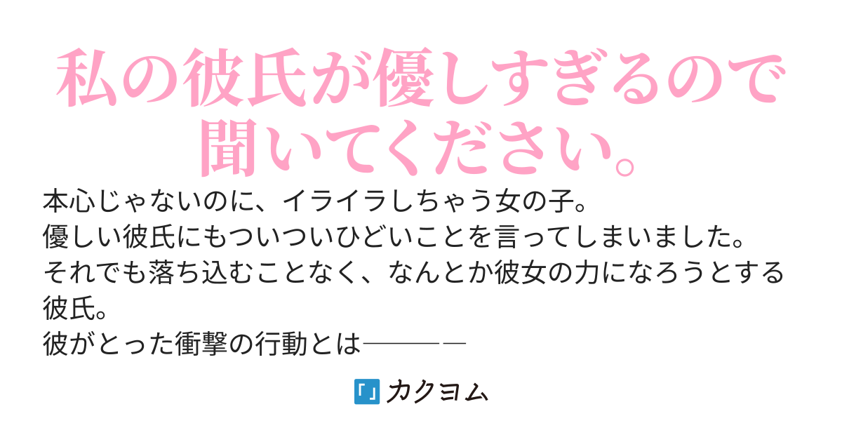 私が彼を大好きになった話 かんなづき カクヨム