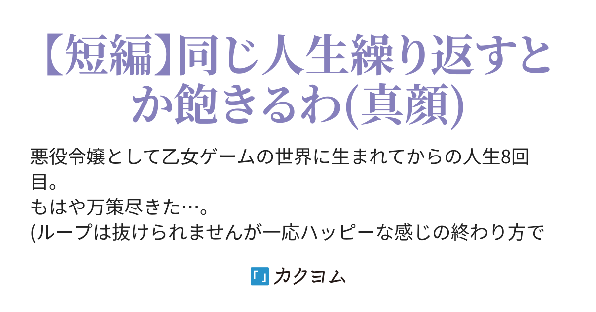 悪役令嬢 繰り返し