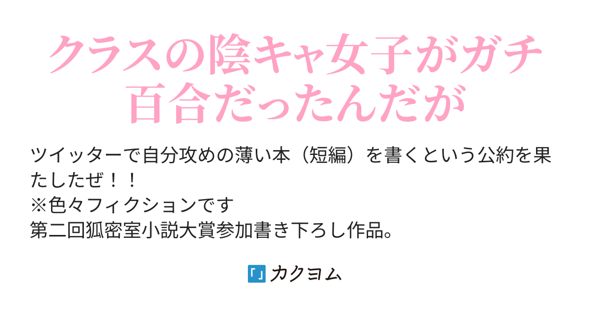 クラスの陰キャ女子がガチ百合だった 神崎ひなたの受難 藤原 神崎ss 藤原埼玉 カクヨム