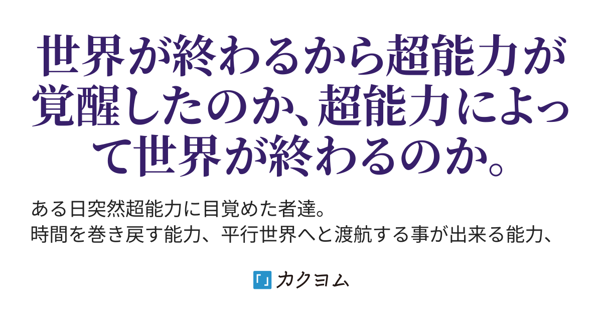 超能力に目覚めた日、世界が終わる日。（なつのさんち） - カクヨム