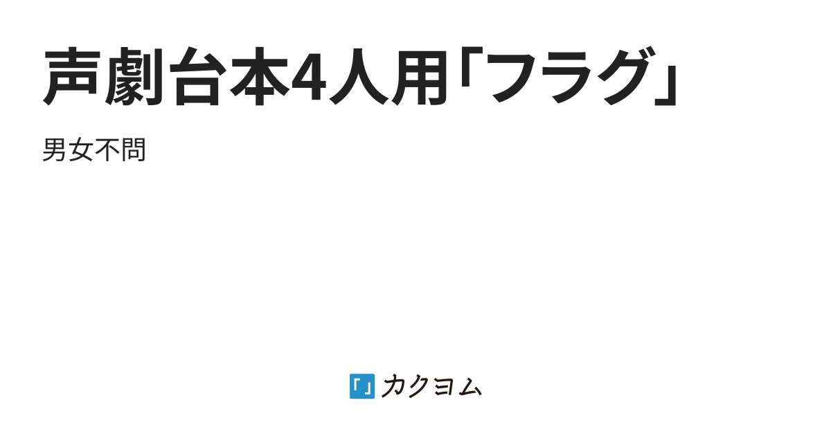 Ngantuoisoneo5 心に強く訴える台本4人