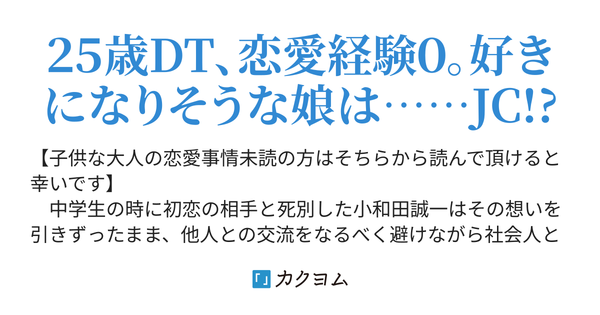 子供な大人の恋愛事情 ２ 高宮 紅露 カクヨム