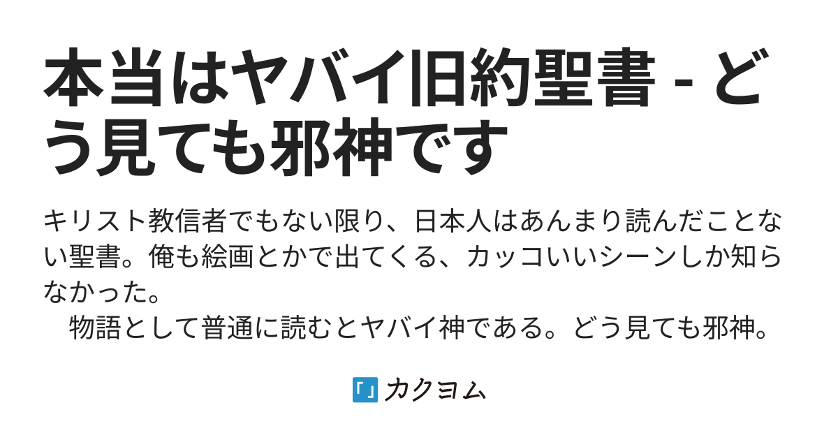 第一部《創世記》 - 本当はヤバイ旧約聖書 - どう見ても邪神です
