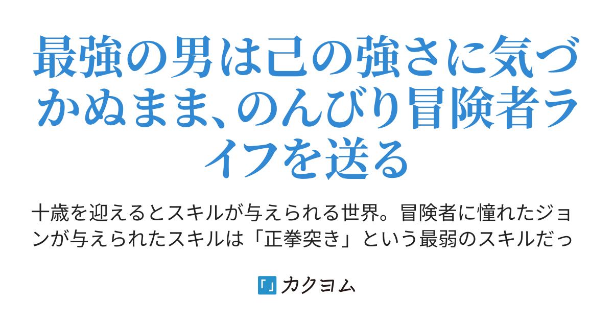 第1話 外れスキル 正拳突き で無双する 木嶋隆太 カクヨム