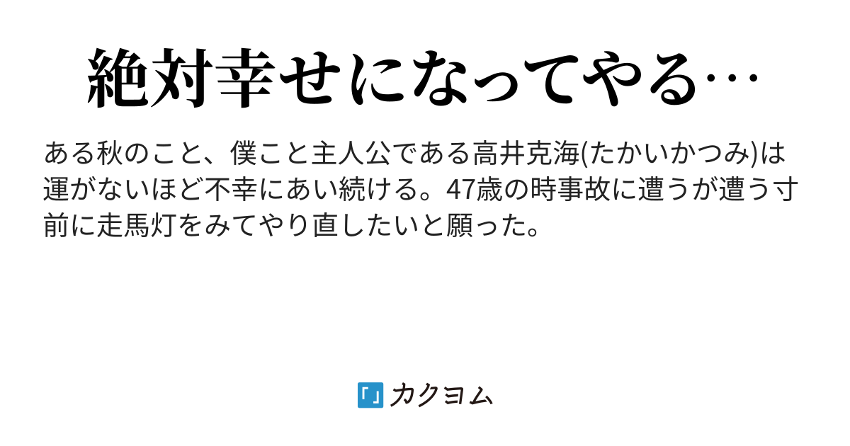 僕の第二の人生絶対幸せになってみせる 姫河航平 カクヨム