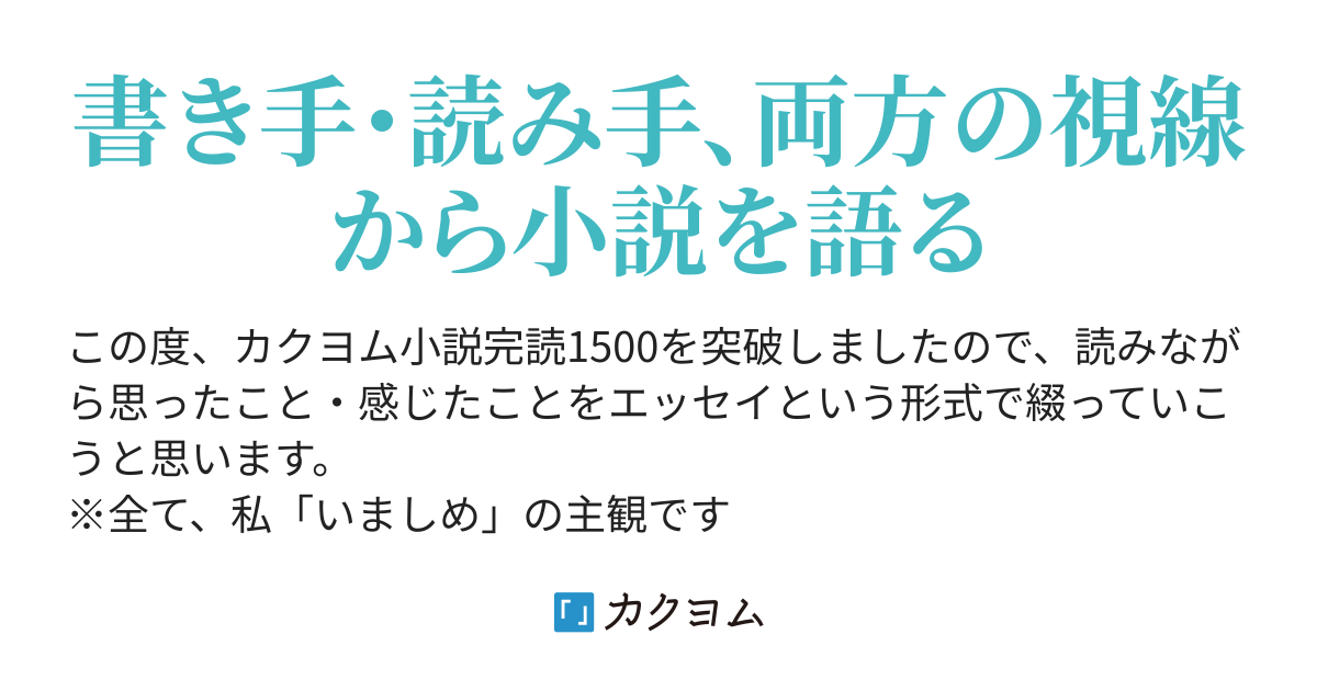 3 作家のペンネーム カクヨム1500作品を読んで思ったこと いましめ カクヨム