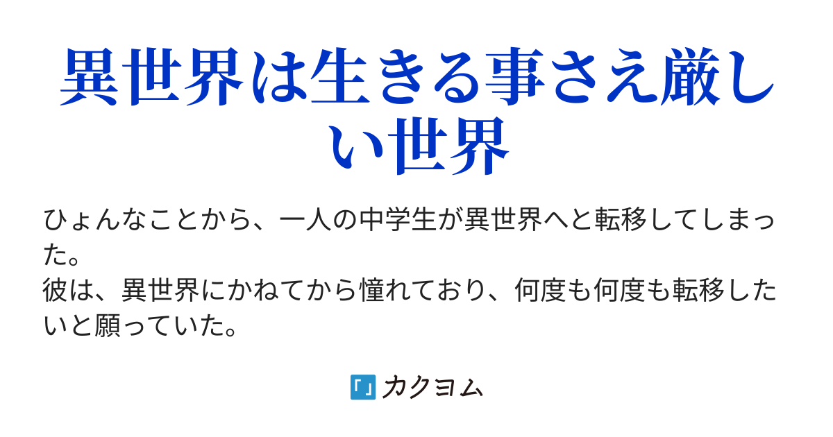 異世界転移が想像してたのと全然違うんですけど Rirey229 カクヨム