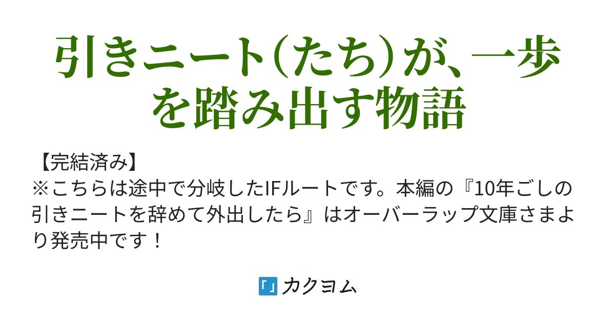 Ifルート 10年ごしの引きニートを辞めて外出したら自宅ごと異世界に転移してた 集団トリップ 坂東太郎 カクヨム