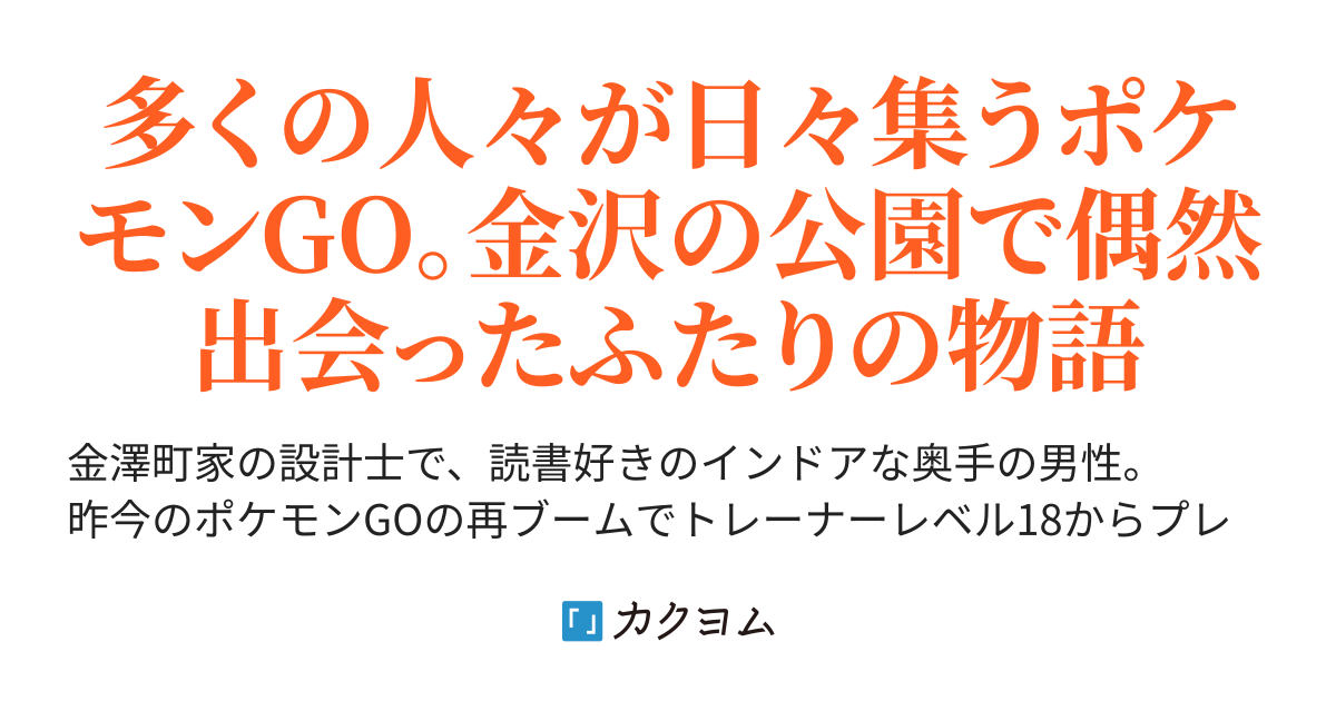 ポケモンgoであいましょう ポケあい カクヨム